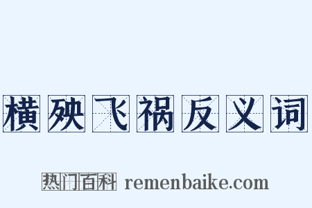 横殃飞祸反义词是什么意思的图片